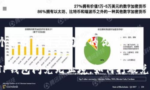 思考一个能解决用户问题的优秀

当你的TP钱包闪兑无止境，如何打破兑换僵局？