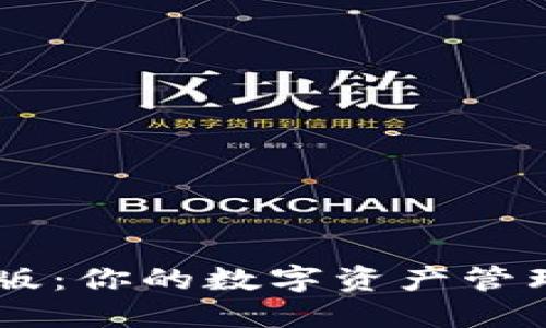 TokenPocket最新版：你的数字资产管理挑战将如何逆转？