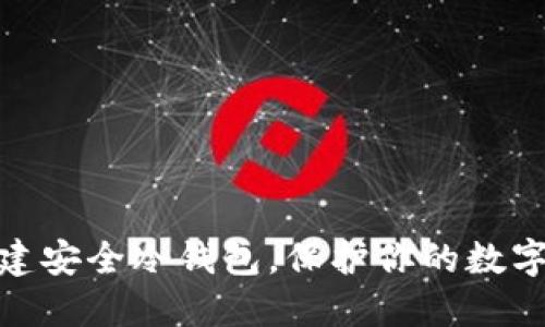 如何用手机创建安全冷钱包，保护你的数字资产不受威胁