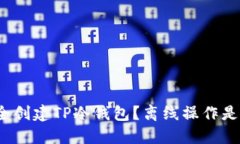 如何安全创建TP冷钱包？离线操作是否必要？