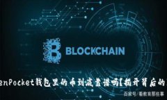 TokenPocket钱包里的币到底靠谱吗？揭开背后的真相