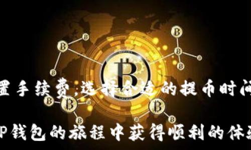   
  提币到TP钱包：等待的时间挑衅你的耐心吗？ /   

关键词  
 guanjianci 提币, TP钱包, 交易时间 /guanjianci   

了解提币过程
在加密货币的世界中，提币(即将资产从一个平台转移到另一个钱包的过程)是一个至关重要的环节。这不仅关乎资产的安全，还直接影响用户的资金流动性和使用体验。如果你正在考虑将资产提币到TP钱包，首先要了解提币的基本原理和涉及的步骤。

提币到TP钱包的步骤
通常而言，提币的过程是通用的，适用于许多加密货币平台。用户需要在他们的交易所账户中发起提币请求，并输入TP钱包的地址。为了确保转账的安全，绝大多数平台都会进行一系列的身份验证和确认步骤，以防止未经授权的交易。

是什么导致提币速度的差异？
提币的时间并不是一成不变的，而是受多种因素影响，主要包括：
ul
listrong区块链的拥挤程度：/strong每个加密货币都有自己的区块链网络，网络的拥堵情况会大大影响交易的确认时间。如果网络在高峰期，提币可能会延迟。/li
listrong交易确认的数量：/strong不同的钱包和交易所对于交易确认的要求不同。有些钱包可能要求进行更多的确认，以确保交易的安全。/li
listrong手续费的设置：/strong用户提币时通常可以设置手续费，支付更高的手续费可能会使交易更快地处理。而在低手续费的情况下，尽管可以成功转账，但可能需要等更长时间。/li
/ul

TP钱包的特点
TP钱包作为一个热门的数字货币钱包，因其用户友好的界面和多元化的功能而受到追捧。与其他钱包相比，TP钱包还特别注重安全性和便捷性。用户需要提前将TP钱包的地址复制并妥善保管以便进行提币。明智地使用安全措施，比如双重认证，可以提高钱包的安全性。

提币到TP钱包的具体时间
通常情况下，从交易所提币到TP钱包的到账时间可能在几分钟到几个小时之间。如果是在低流量时间，交易完成通常会比较迅速；而在高峰期，用户可能需要耐心等待几个小时甚至更长时间。

为了更准确地了解提币过程，有些平台会提供实时的交易进度跟踪。你可以通过查看交易的状态来获得更加直观的信息，比如是否已经被确认、当前在区块链中的位置等。

如何加速提币流程？
如果你急于将资产提取到TP钱包以进行交易或投资，以下是一些实用的技巧，可能帮助你加速到账速度：
ul
listrong选择合适的交易时机：/strong在交易所的低峰时期提取资产，比如早晨或深夜，通常人流量较少，更容易快速到账。/li
listrong提高手续费：/strong在设置提币时，选择一个较高的手续费。这通常会激励矿工或网络节点优先处理你的交易。/li
listrong进行多测试：/strong在进行大额提币之前，尝试先进行小额交易以确保一切设置正确。这不仅可以让你更放心，还能节省时间和潜在的麻烦。/li
/ul

风险管理：提币过程中的注意事项
提币是一个涉及资金重要性极高的过程，因此风险管理不可小觑。确保以下事项可以大幅降低潜在问题：
ul
listrong核实钱包地址：/strong一定要仔细检查你输入的TP钱包地址，确保没有任何拼写或其他错误，因为一次性转入错误的地址，资产可能永远无法找回。/li
listrong设置强密码：/strong在TP钱包中设置复杂且独特的密码，并定期更换，这能增强资产的安全性。/li
listrong使用硬件钱包：/strong如果持有大量的数字资产，建议使用硬件钱包存储部分资产，以避免受到网络攻击的风险。/li
/ul

总结：耐心和知识是关键
在提币到TP钱包的过程中，了解所需的时间和可能遇到的挑战是十分必要的。虽然提币过程可能会让人感到焦虑，但如果合理设置手续费，选择合适的提币时间，并时刻关注交易状态，可以在一定程度上提高资金到账的速度。

记住，加密货币的世界充满了不确定性，学会耐心等待，做好可靠的信息来源和安全保护，是获取成功的关键。希望你能在提币到TP钱包的旅程中获得顺利的体验，并且妥善管理好你手中的每一笔资产。无论是为了交易、投资还是存储，安全和高效的提币将为你的加密之旅打下坚实的基础。