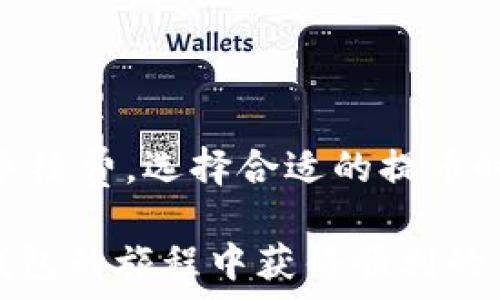   
  提币到TP钱包：等待的时间挑衅你的耐心吗？ /   

关键词  
 guanjianci 提币, TP钱包, 交易时间 /guanjianci   

了解提币过程
在加密货币的世界中，提币(即将资产从一个平台转移到另一个钱包的过程)是一个至关重要的环节。这不仅关乎资产的安全，还直接影响用户的资金流动性和使用体验。如果你正在考虑将资产提币到TP钱包，首先要了解提币的基本原理和涉及的步骤。

提币到TP钱包的步骤
通常而言，提币的过程是通用的，适用于许多加密货币平台。用户需要在他们的交易所账户中发起提币请求，并输入TP钱包的地址。为了确保转账的安全，绝大多数平台都会进行一系列的身份验证和确认步骤，以防止未经授权的交易。

是什么导致提币速度的差异？
提币的时间并不是一成不变的，而是受多种因素影响，主要包括：
ul
listrong区块链的拥挤程度：/strong每个加密货币都有自己的区块链网络，网络的拥堵情况会大大影响交易的确认时间。如果网络在高峰期，提币可能会延迟。/li
listrong交易确认的数量：/strong不同的钱包和交易所对于交易确认的要求不同。有些钱包可能要求进行更多的确认，以确保交易的安全。/li
listrong手续费的设置：/strong用户提币时通常可以设置手续费，支付更高的手续费可能会使交易更快地处理。而在低手续费的情况下，尽管可以成功转账，但可能需要等更长时间。/li
/ul

TP钱包的特点
TP钱包作为一个热门的数字货币钱包，因其用户友好的界面和多元化的功能而受到追捧。与其他钱包相比，TP钱包还特别注重安全性和便捷性。用户需要提前将TP钱包的地址复制并妥善保管以便进行提币。明智地使用安全措施，比如双重认证，可以提高钱包的安全性。

提币到TP钱包的具体时间
通常情况下，从交易所提币到TP钱包的到账时间可能在几分钟到几个小时之间。如果是在低流量时间，交易完成通常会比较迅速；而在高峰期，用户可能需要耐心等待几个小时甚至更长时间。

为了更准确地了解提币过程，有些平台会提供实时的交易进度跟踪。你可以通过查看交易的状态来获得更加直观的信息，比如是否已经被确认、当前在区块链中的位置等。

如何加速提币流程？
如果你急于将资产提取到TP钱包以进行交易或投资，以下是一些实用的技巧，可能帮助你加速到账速度：
ul
listrong选择合适的交易时机：/strong在交易所的低峰时期提取资产，比如早晨或深夜，通常人流量较少，更容易快速到账。/li
listrong提高手续费：/strong在设置提币时，选择一个较高的手续费。这通常会激励矿工或网络节点优先处理你的交易。/li
listrong进行多测试：/strong在进行大额提币之前，尝试先进行小额交易以确保一切设置正确。这不仅可以让你更放心，还能节省时间和潜在的麻烦。/li
/ul

风险管理：提币过程中的注意事项
提币是一个涉及资金重要性极高的过程，因此风险管理不可小觑。确保以下事项可以大幅降低潜在问题：
ul
listrong核实钱包地址：/strong一定要仔细检查你输入的TP钱包地址，确保没有任何拼写或其他错误，因为一次性转入错误的地址，资产可能永远无法找回。/li
listrong设置强密码：/strong在TP钱包中设置复杂且独特的密码，并定期更换，这能增强资产的安全性。/li
listrong使用硬件钱包：/strong如果持有大量的数字资产，建议使用硬件钱包存储部分资产，以避免受到网络攻击的风险。/li
/ul

总结：耐心和知识是关键
在提币到TP钱包的过程中，了解所需的时间和可能遇到的挑战是十分必要的。虽然提币过程可能会让人感到焦虑，但如果合理设置手续费，选择合适的提币时间，并时刻关注交易状态，可以在一定程度上提高资金到账的速度。

记住，加密货币的世界充满了不确定性，学会耐心等待，做好可靠的信息来源和安全保护，是获取成功的关键。希望你能在提币到TP钱包的旅程中获得顺利的体验，并且妥善管理好你手中的每一笔资产。无论是为了交易、投资还是存储，安全和高效的提币将为你的加密之旅打下坚实的基础。