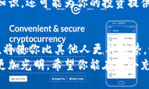 jiaotukuang数字货币买卖全攻略：从新手到高手的转变之路/jiaotukuang
数字货币, 买卖教程, 加密货币/guanjianci

引言：数字货币的崛起与市场机会
近年来，数字货币如比特币、以太坊等已经从一种新兴的投资工具，转化为一种全球广泛认可的资产类别。无论是想要实现财富增长的投资者，还是希望通过技术创新参与货币革命的人们，数字货币都为我们提供了崭新的机遇。然而，如何在这个新兴的市场中立足并取得成功，尤其是对于刚接触这些概念的新手来说，可能会感到无从下手。

第一步：了解数字货币的基础知识
在进入数字货币的交易之前，首先要对其基本概念有一个清晰的理解。数字货币是基于区块链技术的一种虚拟货币，通过加密算法保障交易的安全性和匿名性。最著名的数字货币比特币于2009年问世，之后又陆续出现了以太坊、莱特币、瑞波币等多种加密货币。
了解不同货币的特点及背后的技术原理，可以帮助你在未来的投资中做出更明智的决定。此外，深入阅读相关书籍和研究报告，参与线上社区讨论，都是获取知识的重要方式。在这个过程中，形成自己独立的观点是至关重要的。

第二步：选择合适的交易平台
选择一个可靠的数字货币交易平台几乎是每一个投资者的首要任务。市场上有很多交易所，包括国际知名的平台如币安、火币，和地方性的小型交易所。在选择时，投资者应该关注以下几个方面：
ul
    listrong安全性：/strong平台的安全措施是否到位，如二次验证、热钱包和冷钱包管理等。/li
    listrong交易费用：/strong不同平台的手续费差异可能会影响最终收益。/li
    listrong用户体验：/strong交易界面的友好度，用户评价等。/li
    listrong支持的货币种类：/strong是否支持你想要交易的所有数字货币。/li
/ul

第三步：注册账户并进行身份验证
在选定的平台上注册账户通常是一个简单的过程，但为了确保交易的安全和合规，很多平台会要求用户进行身份验证。在注册时，你需要提供有效的身份信息和联系方式。这是一个保护措施，能够防止不法分子的恶意操作。
在你的账户顺利注册并通过验证后，接下来就是设置一些基本的安全措施。例如，启用两步验证、定期更换密码等，都是保护账户的重要手段。

第四步：资金的存入与管理
账户注册完毕后，接下来的步骤是将资金存入交易账户。大多数交易平台都支持多种存款方式，包括银行转账、信用卡、甚至其他数字货币转移。对于初学者来说，银行转账是一种相对安全且简单的方式，但需要一定的处理时间。
在资金管理方面，投资者要时刻保持警惕，避免在非必要的情况下过度投资。而且，养成定期检查账户余额和交易活动的习惯，也是对自身资金安全的一种保障。

第五步：学习交易策略与市场分析
市场分析是成功交易的基础。你需要关注市场的动态，包括新闻、政策和市场心理等多种因素。可以考虑以下几种分析方法：
ul
    listrong基本面分析：/strong研究影响数字货币价值的内外部因素，如团队背景、技术进展及市场需求。/li
    listrong技术分析：/strong使用图表、指标来分析市场走势，通过历史数据寻找潜在的买入或卖出信号。/li
    listrong情绪分析：/strong关注市场舆情，把握投资者的心理变化。/li
/ul

第六步：进行交易与风险管理
了解了市场和交易策略后，你可以开始进行数字货币的购买与出售。数字货币的买卖与传统股票类似，你可以选择限价单或市价单等不同的交易方式。限价单可以帮助你在合适的价格下建仓，而市价单则适合快速完成交易。
除此之外，风险管理同样不可忽视。建议设定止损策略，控制每次交易的损失，而不是盲目追求收益。同时，将资产多样化也是减少风险的一种有效手段，不要将所有资金投资在一两种数字货币上。

第七步：持续学习与社区参与
数字货币市场瞬息万变，新技术、新项目层出不穷。因此，作为投资者，持续学习是一个不可或缺的过程。参加线上交流、阅读市场分析报告、关注相关社交媒体等都是学习的途径。
与此同时，参与社区互动也是一种探索新机会的方式。无论是通过论坛、微信群，还是社交媒体，你都可以与其他投资者分享经验和见解，这不仅能丰富你的知识，还可能为你的投资提供新的思路。

结语：勇敢踏出第一步，拥抱数字货币的未来
数字货币的世界充满挑战与机遇，成功的投资者往往是那些愿意不断学习、乐于分享和积极参与的人。在这个过程中，理解市场背后的实际需求和技术趋势，将使你比其他人更具优势。记住，投资永远是一个长期的旅程，不要急于求成，稳扎稳打才是硬道理。
通过以上步骤，不难看出，数字货币买卖并非遥不可及的梦想。只要你愿意投入时间和精力去学习，逐步掌握市场规则，勇敢踏出第一步，未来的投资之路将更加光明。希望你能在这个充满活力的领域中取得丰硕的成果，享受属于你的财富增长之旅。