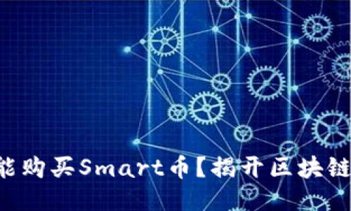 如何通过TP钱包智能购买Smart币？揭开区块链新趋势的神秘面纱!