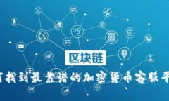 如何找到最靠谱的加密货币客服平台？