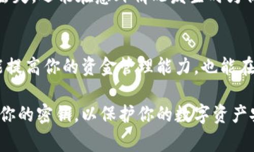 导出TP钱包密钥的步骤可以帮助你在必要时备份或恢复你的钱包。以下是详细的操作步骤及注意事项，确保你的资产安全。

步骤一：打开TP钱包应用
首先，在你的手机上找到并打开TP钱包应用。确保你的设备已连接到可靠的网络，以避免在操作过程中出现任何中断。

步骤二：进入钱包设置
在主界面上，寻找设置或个人中心的图标。一般来说，这个图标通常位于右上角或者底部导航栏的某个位置，点击进入。

步骤三：选择“导出密钥”选项
一旦进入设置，滚动查找“安全”或“钱包管理”选项。在这个菜单中，你应该能看到“导出密钥”或“备份私钥”的选项。点击此选项继续。

步骤四：验证身份
为了确保安全，TP钱包通常会要求你通过密码、指纹或面部识别等方式验证身份。这是保护你资金的重要步骤，请务必完成这一过程。

步骤五：导出私钥
身份验证成功后，系统会提示你选择导出方式。有些用户可能选择显示在屏幕上，有些则可能会选择发送到邮箱或保存在某个安全的位置。如果选择在屏幕上显示，务必立刻将其记录下来，不要让他人看到。

步骤六：安全存储密钥
获得密钥后，请将其保存在安全的地方，切勿将其存放在在线云存储或任何可以被他人轻易获取的位置。理想的情况是将其记录在纸上并保存在安全的保险箱里。

步骤七：确认成功导出
在完成导出后，你可以重新进入钱包设置检查密钥是否成功导出。确保一切正常，然后可以安心使用钱包进行交易。

注意事项
导出密钥是一个非常重要的操作，无论在进行什么样的操作时，都必须确保密钥的安全。不要轻易与他人分享或上传密钥数据。如果你的密钥被他人获取，你的资产将面临极大风险。

此外，还要定期对你的钱包进行备份，特别是在进行大额交易之前。这不仅能防止数据丢失，还能在意外情况发生时为你提供恢复的可能。

总结
导出TP钱包的密钥是确保你资产安全和便利管理的关键步骤。掌握了这些操作，不仅能提高你的资金管理能力，也能在遇到问题时快速应对。记住，安全永远是第一位的，务必小心谨慎。 

以上就是如何导出TP钱包密钥的详细步骤和注意事项，确保按照流程操作并妥善保管你的密钥，以保护你的数字资产安全。