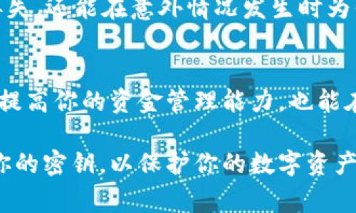 导出TP钱包密钥的步骤可以帮助你在必要时备份或恢复你的钱包。以下是详细的操作步骤及注意事项，确保你的资产安全。

步骤一：打开TP钱包应用
首先，在你的手机上找到并打开TP钱包应用。确保你的设备已连接到可靠的网络，以避免在操作过程中出现任何中断。

步骤二：进入钱包设置
在主界面上，寻找设置或个人中心的图标。一般来说，这个图标通常位于右上角或者底部导航栏的某个位置，点击进入。

步骤三：选择“导出密钥”选项
一旦进入设置，滚动查找“安全”或“钱包管理”选项。在这个菜单中，你应该能看到“导出密钥”或“备份私钥”的选项。点击此选项继续。

步骤四：验证身份
为了确保安全，TP钱包通常会要求你通过密码、指纹或面部识别等方式验证身份。这是保护你资金的重要步骤，请务必完成这一过程。

步骤五：导出私钥
身份验证成功后，系统会提示你选择导出方式。有些用户可能选择显示在屏幕上，有些则可能会选择发送到邮箱或保存在某个安全的位置。如果选择在屏幕上显示，务必立刻将其记录下来，不要让他人看到。

步骤六：安全存储密钥
获得密钥后，请将其保存在安全的地方，切勿将其存放在在线云存储或任何可以被他人轻易获取的位置。理想的情况是将其记录在纸上并保存在安全的保险箱里。

步骤七：确认成功导出
在完成导出后，你可以重新进入钱包设置检查密钥是否成功导出。确保一切正常，然后可以安心使用钱包进行交易。

注意事项
导出密钥是一个非常重要的操作，无论在进行什么样的操作时，都必须确保密钥的安全。不要轻易与他人分享或上传密钥数据。如果你的密钥被他人获取，你的资产将面临极大风险。

此外，还要定期对你的钱包进行备份，特别是在进行大额交易之前。这不仅能防止数据丢失，还能在意外情况发生时为你提供恢复的可能。

总结
导出TP钱包的密钥是确保你资产安全和便利管理的关键步骤。掌握了这些操作，不仅能提高你的资金管理能力，也能在遇到问题时快速应对。记住，安全永远是第一位的，务必小心谨慎。 

以上就是如何导出TP钱包密钥的详细步骤和注意事项，确保按照流程操作并妥善保管你的密钥，以保护你的数字资产安全。