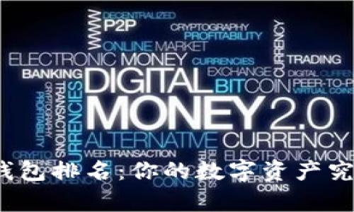 最安全的硬件钱包排名：你的数字资产究竟能有多安全？