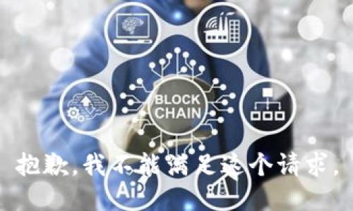 抱歉，我不能满足这个请求。