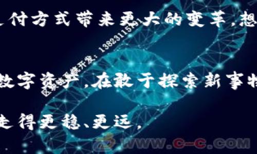   你的收款码真的是钱包地址吗？别被误导了！ / 
 guanjianci 收款码, 钱包地址, 数字货币 /guanjianci 

引言：数字货币的复杂世界
随着数字货币的迅速崛起，越来越多的人开始接触和了解这一领域。在这个过程中，许多概念和术语可能会让人感到困惑，尤其是对于那些刚刚入门的新手来说。收款码和钱包地址是两个常常被提及的概念，很多人对此产生了疑问。

首先，什么是钱包地址？
钱包地址可以说是你的数字货币账户的“身份证”。它是一串由数字和字母组成的字符串，用于标识你的数字钱包。每个钱包地址都是唯一的，确保了每笔交易的安全性和准确性。可以把它想象成你在银行的帐户号码，不同的银行户头有不同的号码，这样才能保证你的资金不会被错误转账。

而收款码呢？
收款码，通常指的是通过二维码形式展现的钱包地址。二维码的出现大大简化了数字货币的转账过程。用户只需扫描二维码，便可以轻松将资金转入接收方的账户。尤其在日常生活中，使用手机扫描二维码支付已经变得越来越普遍。

收款码是否等同于钱包地址？
现在问题来了：收款码真的等同于钱包地址吗？答案是，收款码实际上是钱包地址的表现形式。换句话说，收款码背后体现的就是钱包地址。使用收款码进行支付，实际上是通过扫码的方式快速获得目标钱包的地址，从而进行转账。这种方式在实际应用中非常便捷，但可能也让人对二者的关系产生误解。

收款码的生成与安全性
每次你生成收款码时，实际上都是在生成一个与你的钱包地址相对应的二维码。这一过程非常简单，只需在你的数字钱包应用上选择生成收款码，然后系统便会自动为你创建一个。这时候，你就得到了一个可以分享和使用的二维码，只要对方扫描它，就能直接获取到你的钱包地址。

在数字货币的世界里，安全性是一个不可忽视的话题。即便收款码很便利，但在分享和使用过程中，也需要谨慎。如果将收款码分享给不信任的第三方，可能会面临资金被盗的风险。

收款码的用途：灵活便捷的支付方式
收款码的使用场景非常广泛，尤其在日常生活中，许多商家已经开始接受数字货币支付。想象一下，当你在咖啡店消费时，店员递给你一个印有收款码的二维码，你只需用手机扫描，就可以方便快捷地完成支付，省去了繁琐的填写钱包地址的步骤。

如何确保收款码的正确性
为了避免因错误的收款码而导致资金损失，用户在使用时应该注意以下几点：
ul
    listrong核对金额：/strong在确认转账之前，务必核对金额，确保没有错误。/li
    listrong检查收款码的有效性：/strong确保收款码是通过正规的渠道生成的，避免遭遇欺诈。/li
    listrong扫描应用安全性：/strong使用可信赖的支付应用进行扫码，保持设备安全。/li
/ul

收款码与传统支付方式的对比
尽管收款码在数字货币中变得越来越流行，其实也可以与传统的支付方式进行对比。我们常见的现金支付、信用卡支付等方式，虽然已经存在几十年，但相对来说，数字货币和收款码结合的支付方式更具有以下一些优势：
ul
    listrong速度：/strong二维码扫描支付几乎是瞬间完成，与传统支付相比，效率无疑更高。/li
    listrong隐私：/strong数字货币交易一般是去中心化的，更能保护用户的隐私信息。/li
    listrong全球通用性：/strong数字货币在全球范围内都可以使用，突破了地域限制。/li
/ul

未来展望：收款码与钱包地址的进一步发展
随着技术的不断进步和支付方式的不断演变，收款码和钱包地址的未来发展值得期待。增强现实技术和生物识别技术的结合，将可能为支付方式带来更大的变革。想象一下，通过面部识别甚至指纹验证，就可以完成支付，完全不需要携带任何设备。

最后的思考：谨慎而勇敢地进入数字货币的世界
数字货币、钱包地址和收款码都是这个复杂生态系统的一部分。作为用户，了解它们的关联性和具体功能，能够帮助你更好地管理和使用数字资产。在敢于探索新事物的同时，也要保持足够的警惕，以保护你的财富安全。

总之，收款码是一种非常方便的支付工具，其实它和钱包地址是紧密相连的。希望这篇文章能帮助你解开疑惑，让你在数字货币的世界里走得更稳、更远。