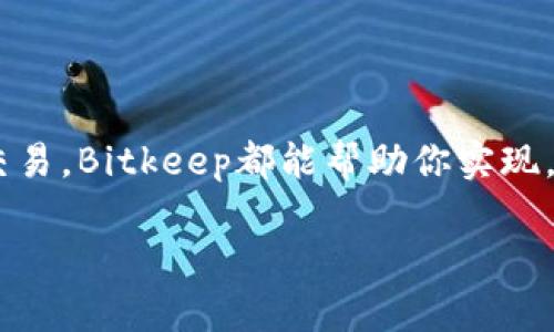  让你的数字资产安全无忧：一步步教你如何下载与安装Bitkeep钱包 / 
 guanjianci Bitkeep钱包,数字资产,下载与安装 /guanjianci 

引言：数字货币时代的选择
随着区块链技术的迅猛发展，数字货币已成为越来越多人投资和交易的选择。然而，如何安全、便捷地管理这些数字资产成为了大家关注的重点。在众多数字钱包中，Bitkeep钱包以其用户友好的界面和强大的功能脱颖而出。无论你是新手还是老手，Bitkeep都是一个值得试试的好选择。

什么是Bitkeep钱包？
Bitkeep钱包是一款多链数字资产钱包，支持众多主流区块链，如Ethereum、Bitcoin、Polygon等。它不仅支持代币的存储和转账，还提供了去中心化交易、跨链兑换等多种功能。最重要的是，Bitkeep钱包在安全性方面表现优异，采用先进的加密技术来保护用户的财产安全。

Bitkeep钱包的优势
首先，用户界面，使得即便是没有技术背景的用户也能轻松上手。你可以在几分钟之内完成账户注册和钱包设置。其次，多链支持让你能够管理多个数字货币，不必再为每个币种下载不同的钱包而烦恼。此外，Bitkeep钱包还提供了丰富的社区支持和教程，让用户在遇到问题时可以快速找到解决方案。

下载Bitkeep钱包：准备工作
在开始下载之前，首先确保你的设备满足以下要求：
ul
    li最小系统要求：Android 5.0及以上或iOS 10.0及以上。/li
    li稳定的网络连接，以确保下载过程流畅。/li
    li手机存储空间要足够，确保能存放应用程序。/li
/ul
为了保障安全，推荐用户选择官方渠道下载应用。通过官方网站或各大应用商店（如Google Play或Apple App Store）获得应用程序，可以有效防止恶意软件的风险。

如何下载Bitkeep钱包
接下来，详细描述一下下载过程：

h41. 在安卓设备上下载/h4
如果你使用安卓手机，可以按照以下步骤下载：
ol
    li打开Google Play商店。/li
    li在搜索栏输入“Bitkeep钱包”。/li
    li找到官方的“Bitkeep”应用程序（注意确认开发者信息），点击“安装”。/li
    li等待下载完成后，点击“打开”启动钱包。你可以选择创建新钱包或导入已有钱包。/li
/ol

h42. 在iOS设备上下载/h4
使用iOS设备的用户请按以下步骤进行： 
ol
    li打开App Store。/li
    li在搜索框输入“Bitkeep”。/li
    li选择官方应用程序，点击“获取”进行下载。/li
    li下载完成后，点击“打开”，你可以选择注册新账号或恢复已有账户。/li
/ol

Bitkeep钱包的安装与设置
下载完成后，我们需要进行钱包的初步设置，以确保它能顺利地为你服务。

h41. 创建新钱包/h4
如果你是第一次使用钱包，选择创建新钱包。在引导页面中，你需要设定一个强密码，并确保记住这个密码，因为它是进入你钱包的钥匙。同时，系统会生成一组助记词（Seed Phrase），这组词是非常重要的，丢失后可能会导致你无法找回钱包里的资产。因此，一定要将其安全地记录下来，最好是纸质记录并妥善保管。

h42. 导入已有钱包/h4
如果你过去已经在其他钱包中存有资产，不妨直接通过助记词导入你的钱包。选择“导入钱包”，然后根据系统提示输入你之前备份的助记词。等待确认后，你的资产就会安全返回到Bitkeep钱包里。

安全使用Bitkeep钱包的小贴士
在使用数字资产钱包时，安全是重中之重。以下是一些保护你资产的建议：
ul
    li绝不要向任何人泄露你的助记词和密码，即使对方声称是客服或技术支持。/li
    li定期更新你的应用程序，确保你使用的是最新版本，以获取最新的安全补丁。/li
    li启用两步验证（2FA），为你的账户增加一道安全防线。/li
    li定期备份你的助记词，并将其保存在安全的地方。/li
/ul

结尾：掌握数字资产的钥匙
成功下载和安装Bitkeep钱包后，你将能够轻松管理你的数字资产，参与到更加广阔的数字货币世界中去。无论你是想要存储、转账，还是进行交易，Bitkeep都能帮助你实现。希望你可以在这个快速发展的时代中，找到适合自己的投资方式，充分利用这些新兴的金融工具。

最后，记得及时关注市场动态，以及你所用钱包的消息更新，保持警惕和学习，在数字资产的海洋中快乐航行。