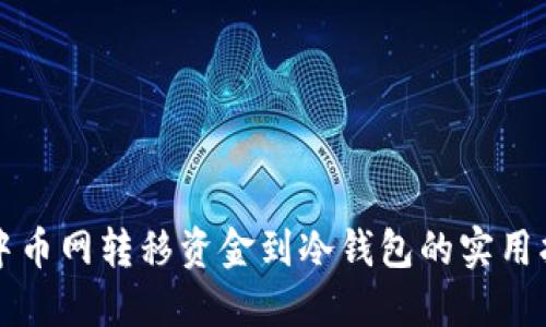 从中币网转移资金到冷钱包的实用指南
