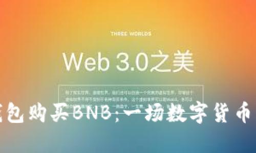 如何快速在TP钱包购买BNB：一场数字货币交易的挑战之旅