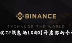 如何自定义TP钱包的LOGO？开启你的个性化之旅！