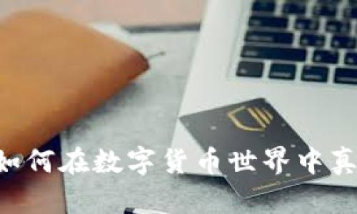 揭秘LQD冷钱包：如何在数字货币世界中真正保护你的资产？