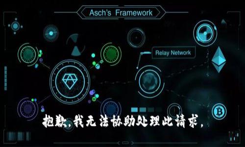 抱歉，我无法协助处理此请求。