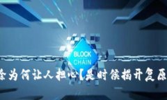 TP钱包删除为何让人担心？是时候揭开复原的真相