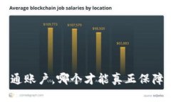冷钱包：HD账户与普通账户，哪个才能真正保障你