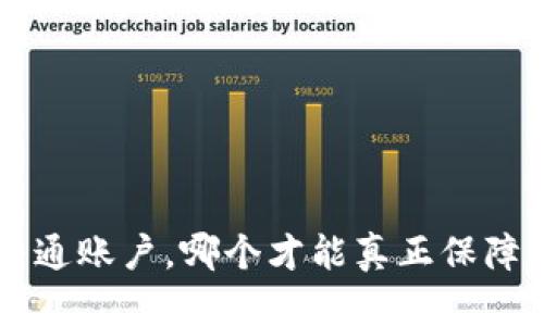 冷钱包：HD账户与普通账户，哪个才能真正保障你的数字资产安全？