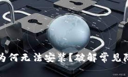 TP钱包下载后为何无法安装？破解常见障碍的终极指南