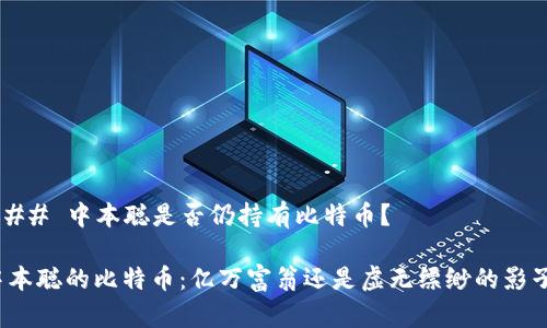 ### 中本聪是否仍持有比特币？

中本聪的比特币：亿万富翁还是虚无缥缈的影子？