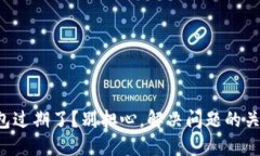 你的TP钱包过期了？别担心，解决问题的关键在这