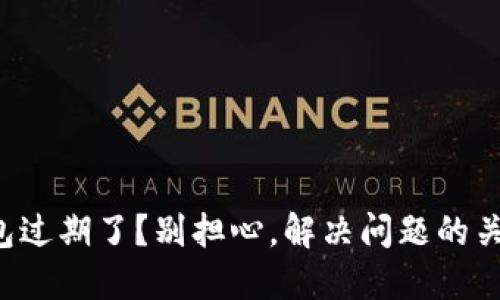 你的TP钱包过期了？别担心，解决问题的关键在这里！