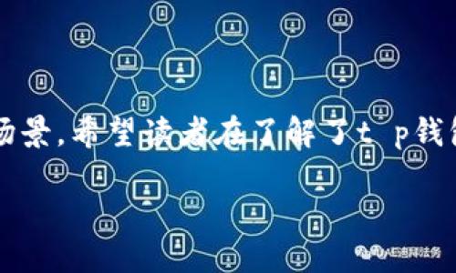 tt p钱包支持xrp吗/t

t p钱包,xrp,加密货币/guanjianci

引言：深入了解t p钱包与XRP的关系
在数字货币日益盛行的今天，选择合适的钱包来存储和管理你的加密资产显得尤为重要。作为一种备受欢迎的加密货币，XRP（瑞波币）的使用逐渐被推广。在众多数字钱包中，t p钱包是否支持XRP成为了许多用户关注的焦点。本篇文章将探讨t p钱包与XRP的兼容性，分析其优势与缺陷，并提供一些实用建议，助你在数字货币的海洋中找到方向。

什么是t p钱包？
t p钱包是一款流行的数字货币钱包，为用户提供了存储、转账和接收不同种类加密货币的功能。该钱包通过友好的用户界面，使用户能够轻松管理自己的数字资产。t p钱包通常着重于安全性与用户体验，提供多重身份验证和加密功能，确保用户的资产安全。此外，t p钱包还支持与多个区块链交互，满足不同用户的需求。

XRP：一窥瑞波币的世界
XRP是一种由Ripple Labs推出的数字货币，旨在提高国际支付的效率和速度。与比特币等传统加密货币不同，XRP不依赖于传统的挖矿机制，而是采用了共识算法，使得交易速度更快，确认时间更短。由于其独特的设计理念，XRP在金融机构中逐渐获得了一席之地，尤其在跨境支付和汇款方面表现优异。

t p钱包是否支持XRP？
要回答这个问题，最好的方式是查看t p钱包的官方网站或应用说明。根据最新的资料，t p钱包确实支持XRP，并允许用户在其平台上进行XRP的存储和交易。这意味着如果你是XRP的持有者，t p钱包可以是一个不错的选择，让你的资产安全高效地管理。

t p钱包支持XRP的优势
支持XRP的t p钱包有多个值得称道的优点：
ul
listrong便捷性：/strong用户可以在同一个平台管理多种数字货币，简化了资产管理流程。/li
listrong优质安全性：/strongt p钱包采用了多个安全层级，有效保护用户的资产免受黑客攻击。/li
listrong迅速的交易确认：/strongXRP的交易速度很快的一部分原因正是其高效的支付网络，这样用户在转账时感受到的等待时间会减少。/li
listrong实时更新与支持：/strong通过定期更新，钱包能提供最新的功能与安全补丁，让用户体验到更优质的服务。/li
/ul

使用t p钱包的可能挑战
尽管t p钱包在多个方面表现优异，但使用过程中也可能遇到一些挑战：
ul
listrong喜好问题：/strong对于某些用户来说，其他钱包在界面、功能或支持的币种等方面可能更符合他们的需求与偏好。/li
listrong技术要求：/strong对于初学者而言，某些技术性设置可能会令其感到困惑，例如钱包的备份与恢复过程。/li
listrong不可控因素：/strong数字货币市场变化万千，而钱包的支持与服务有时会随市场状况而变动。/li
/ul

 如何选择合适的钱包来存储XRP？
在选择存储XRP的钱包时，有几个事项需要考虑：
ul
listrong安全性：/strong安全性是选择钱包时最重要的考量因素。确保钱包采取多重身份验证和高级加密技术。/li
listrong用户体验：/strong选择一个界面友好、易于操作的钱包，使得管理资产更为轻松。/li
listrong兼容性：/strong确认钱包是否支持你所有的数字货币。如果你持有多种币种，能够在同一个钱包中操作将更加方便。/li
listrong社区反馈：/strong查看其他用户的评价和体验，从而综合了解钱包的实际表现。/li
/ul

结论：用t p钱包管理XRP的未来
总体来说，t p钱包为其用户提供了一个安全、便捷的环境来管理他们的XRP投资。然而，每个用户的需求各异，最佳的钱包选择始终取决于个人的偏好与使用场景。希望读者在了解了t p钱包的特点与XRP的背景后，能更明智地做出选择，安全地保护自己的数字资产。

随着数字货币的广泛采用，钱包的选择将直接影响到用户的投资体验和资产安全。保持警觉，理智投资，才能在这个充满挑战与机遇的时代立于不败之地。