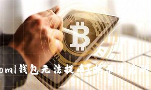 为什么你的Coinomi钱包无法提币？揭示背后的原因与解决方案！