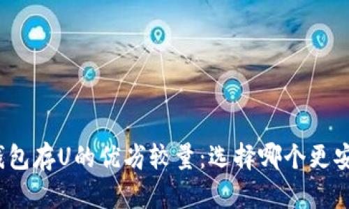 冷钱包存U的优劣较量：选择哪个更安全？