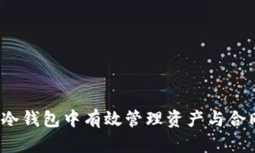 如何在冷钱包中有效管理资产与合同负债？