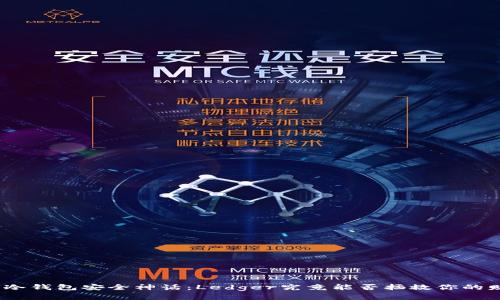 破解冷钱包安全神话：Ledger究竟能否拯救你的财富？