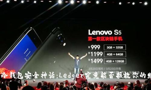 破解冷钱包安全神话：Ledger究竟能否拯救你的财富？