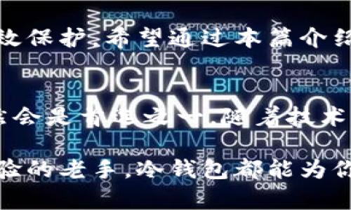 冷钱包区块链分析：保护你的数字资产免受黑客攻击

bianjian区块链, 冷钱包, 数字资产保护/bianjian

什么是冷钱包？
在数字货币的世界里，冷钱包是一个非常重要的概念。简单来说，冷钱包就是一种将你的加密货币私钥（访问你的数字资产所需的关键）离线存储的方法。这意味着，和在线的热钱包不同，冷钱包不会直接连接到互联网，从而有效降低了被黑客攻击的风险。
冷钱包的形式多种多样，可能是一个硬件设备，一个纸质钱包，甚至是一个全新的电脑，只用来存储你的加密资产。这种物理隔离的存储方式让冷钱包成为许多人管理数字资产的首选，尤其是那些持有大量加密货币的用户。

冷钱包的种类
冷钱包可以分为几种主要类型，每种都有其独特的优缺点。了解这些不同类型及其适用场景，可以帮助你做出更合适的选择。

h41. 硬件钱包/h4
硬件钱包是最常见的冷钱包形式之一。它们通常以小型 USB 设备的形式存在，可以很方便地与电脑或其他设备连接。硬件钱包能够安全地生成和存储私钥，同时允许用户在不暴露私钥的情况下进行比特币和其他加密货币交易。目前市场上有许多知名品牌，如Ledger和Trezor。

h42. 纸钱包/h4
纸钱包是一种简单而有效的冷存储方式，通常通过生成一对私钥和公钥，然后打印在纸上，从而实现离线保存。这种方式的优点是成本低廉，但缺点是如果不小心丢失或损坏纸张，可能会导致无法恢复资产。因此，妥善保管纸钱包显得尤为重要。

h43. 离线计算机/h4
使用一台未连接互联网的计算机存储和管理私钥也是一种冷钱包方案。这种方法可以通过安装加密货币钱包软件，然在计算机上生成和保存私钥。只在需要交易时临时连接互联网。尽管设置稍显复杂，但相对安全性较高。

冷钱包的优势
冷钱包的魅力在于其出色的安全性。在数字资产日益受到关注的今天，冷钱包的优势不仅体现在其技术层面，更体现在用户的心态上。

h41. 安全性至上/h4
黑客攻击、钓鱼网站以及各种网络威胁层出不穷。使用冷钱包，可以将数字资产远离这些在线威胁，多了一重安全防护。而且，冷钱包的设计本质上就阻止了黑客通过互联网直接访问你的资产。

h42. 自主掌控/h4
使用冷钱包让用户在管理数字资产时，拥有更大的自主权和控制权。用户以自己最信任的方式保管私钥，而不是将其交给交易所等中心化平台。这种掌控感，不仅仅是对资产的管理，更是一种人格的独立。

h43. 无需担忧交易所安全/h4
随着越来越多的交易所出现丑闻，用户对交易所的信任度逐渐下降。利用冷钱包，自然就能不再依赖这些第三方机构，减少由于交易所被攻击而导致资产损失的风险。

冷钱包的劣势
尽管冷钱包有诸多优点，但它也并非完美无缺，使用它时需要充分考虑一系列潜在劣势。

h41. 交易不便/h4
冷钱包在交易上确实提供了高度的安全性，但用户在进行日常交易时可能会感到不便。因为需要将冷钱包中的资产转移到热钱包中，才可以在交易时使用。此过程不仅耗时，还可能因为操作失误导致资产损失。

h42. 物理风险/h4
冷钱包的物理性也带来了新的风险。比如，纸钱包一旦被水淋湿、火烧或者随机丢失，私钥就难以恢复。而对于硬件钱包，若设备损坏或遗失，同样也可能导致无法恢复数字资产。

h43. 初始成本/h4
虽然纸钱包几乎没有成本，但硬件钱包就需要用户投入一定的资金。尤其是在首盘购买的情况下，许多用户可能会为了一次性投资而感到犯愁。

冷钱包的使用建议
在选择使用冷钱包时，不妨考虑以下几点建议来确保你的数字资产安全。

h41. 选择适合自己的冷钱包/h4
首先，考虑自己的实际需求。如果你只是拥有极少量的加密货币，纸钱包或许就是个不错的选择。如果你计划长期持有，并且涉及的金额较大，硬件钱包能提供更好的安全性。此外，市场上有许多不同品牌的硬件钱包，选择口碑好、技术成熟的产品是非常重要的。

h42. 妥善保管私钥/h4
无论使用哪种冷钱包，确保私钥的安全是重中之重。对于纸钱包，可以考虑把它以防水的方式保管，或者放在安全的地方，如保险柜。而硬件钱包，则要定期对设备进行备份，并避免将其放在过于显眼的地方。

h43. 定期检查和更新/h4
安全无小事，定期检查冷钱包的状态，也是高度必要的。确保设备运行正常，及时更新其固件，以保护其免受已知漏洞的攻击。对于纸钱包，定期检查以及将其备份到其他安全的地方，才能够将风险降到最低。

总结
冷钱包无疑是保护数字资产的重要工具，随着数字货币的普及，越来越多的人开始关注这个话题。在选择合适的冷钱包时，要根据个人的需求与风险承受能力，选定适合自己的方案，实现对数字资产的有效保护。希望通过本篇介绍，能帮助你更好地理解冷钱包的用法，掌握数字资产保护的秘诀。 

未来前景
随着区块链技术的发展和数字货币市场的不断壮大，冷钱包的需求只会增加。越来越多的人们意识到数字资产的价值与潜力，开始在投资领域进行深入挖掘。而现代数字资产保护的方式，冷钱包无疑仍然会是首选之一。随着技术的进步，未来的冷钱包在安全性、便捷性方面可能会有更进一步的提升。而这些进步，将为更多的普通用户提供强有力的支持，保护他们的数字财富，从而在这个瞬息万变的数字世界中，保持安全与稳定。 

因此，了解冷钱包的基本知识、选择合适的工具并采取有效的管理措施，才能确保你的数字资产在这个充满挑战与机遇的市场中，得以安全地存放与增长。无论你是刚刚入门的新人，还是拥有多年投资经验的老手，冷钱包都能为你的数字货币之旅保驾护航。