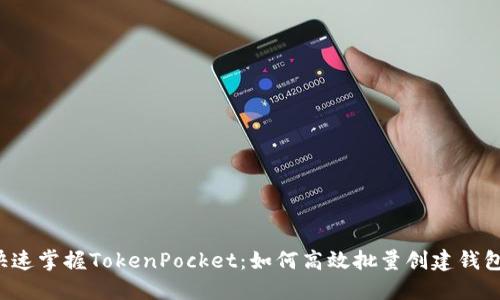 快速掌握TokenPocket：如何高效批量创建钱包？