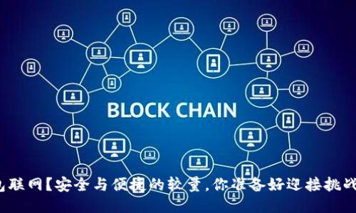 冷钱包联网？安全与便捷的较量，你准备好迎接挑战了吗？