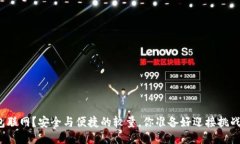 冷钱包联网？安全与便捷的较量，你准备好迎接