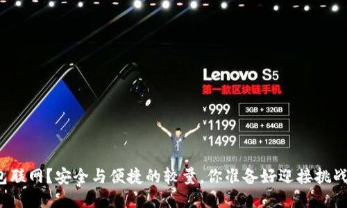 冷钱包联网？安全与便捷的较量，你准备好迎接挑战了吗？