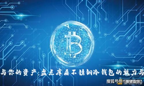 安全与你的资产：盘点库盾不锈钢冷钱包的魅力与挑战