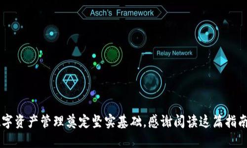 Title: 如何快速上手TP领空投，必知的钱包准备指南

TP领空投, 数字钱包, 空投准备/guanjianci

引言

随着区块链技术的迅猛发展，越来越多的项目通过空投的方式与用户互动，TP（Token Protocol）便是其中一个备受关注的项目。获得TP的空投不仅可以让你提前享受到潜在收益，更能为你打开探索这个新兴领域的大门。但在一切开始之前，首先需要搭建一个符合条件的数字钱包。在这篇文章中，我们将带你详细了解TP空投所需的钱包准备步骤，消除你在操作中的疑虑。


为什么需要数字钱包？

空投的核心在于数字资产的安全存储，因此，拥有一个合适的数字钱包是参与空投的必经之路。传统的银行账户不能满足数字货币的需求，而数字钱包则提供了对加密资产的直接控制和管理。想象一下，钱包就像是你的个人银行，里面存放的是未来财富的可能性，而安全性则是其中最大的保障。


选择适合的数字钱包

当谈到数字钱包时，有很多种选择，包括集中式钱包和去中心化钱包。集中式钱包是由第三方公司提供的，缺乏对个人私钥的控制。而去中心化钱包，如MetaMask、Trust Wallet或Coinbase Wallet，则为用户提供了更大的控制权，确保你能够完全掌握自己的数字资产。对于TP空投来说，选择一个去中心化的钱包会更为安全和可靠。


如何建立一个数字钱包

1. **下载安装钱包应用**：选择你所偏好的数字钱包，下载并安装它的应用程序。在Google Play或App Store上都能找到许多高评分的钱包应用。


2. **创建新钱包**：打开应用程序，选择“创建新钱包”选项。这通常会要求你设置一个安全密码以保护你的钱包。


3. **备份助记词**：在钱包创建过程中，系统会给你一组助记词，这是一组用于恢复钱包的词汇。请确保在安全的地方妥善保存这些助记词，一旦遗失，你将无法找回钱包中的资产。


4. **了解钱包功能**：熟悉你的钱包界面，了解如何使用发送和接收功能，查看余额，甚至连接到去中心化交易所等。


TP领空投的具体步骤

一旦你建立好了具有安全性的数字钱包，接下来就可以开始参与TP的空投活动了。以下是参与TP空投的一些具体步骤：


1. **关注TP官方信息**：定期检查TP项目的官方网站和社交媒体，了解最新的空投活动及参与要求。


2. **注册和验证身份**：有些空投可能需要您提供某些信息来注册，如电子邮件地址和钱包地址。在填写信息时请确保准确无误，确保后续操作的顺利进行。


3. **完成任务**：空投活动通常会要求参与者完成一系列任务，例如分享社交媒体帖子、加入社区或填写问卷。完成这些任务后，您将能获得TP空投提醒。


4. **等待分发**：完成所有要求后，耐心等待TP团队的空投分发通知，通常会通过电子邮件或社交媒体联系您。


注意事项与风险控制

参与数字货币的空投活动虽然机会众多，但其中潜藏着风险，尤其是对于新手用户而言。以下是一些需要谨记的注意事项：


1. **谨防骗局**：始终保持警觉，任何声称“保证收益”的空投活动都有可能是骗局。请务必确认你参与的项目是合法且信誉良好的。


2. **只使用官方渠道**：在下载钱包、注册空投活动时，尽量通过项目的官方网站及认证的社交媒体获取信息，避免使用第三方链接。


3. **信息保护**：绝不要在任何情况下向他人透露你的助记词或私钥。这是你钱包的唯一安全保障，一旦泄露将面临重大损失。


总结

在数字货币的世界里，参与空投不仅是一种投资机会，更是了解整个区块链生态的完美途径。确保你在准备好一个安全的钱包后，再去参与TP的空投活动，这将会为你未来的数字资产管理奠定坚实基础。感谢阅读这篇指南，希望它能为你开疆拓土，助你在TP的旅程中一帆风顺。在这个不断变化的领域中，愿你始终保持学习的态度，抓住每一个可能的机会，以更亲密的视角去探索数字货币的魅力。
