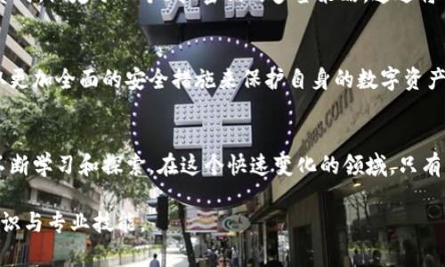 冷钱包的多签挑战：如何实现更高的安全性？  
冷钱包, 多签, 安全性/guanjianci  

引言：数字资产安全的全新视角  
随着数字货币的普及，越来越多的人开始关注如何保护自己的资产。在这个过程中，冷钱包以其安全性备受青睐，但它也面临着多重签名（多签）带来的挑战。多签作为一种提高安全性的方法，究竟如何有效地与冷钱包结合？本文将深入探讨这一主题，帮助您更好地理解冷钱包在防止多签方面的秘诀。  

什么是冷钱包与多签？  
冷钱包是将数字货币离线存储的一种解决方案，旨在保护用户资产免受网络攻击。而多签则是一种智能合约，要求多个密钥签名才能执行一项交易，从而增强安全性。简单来说，冷钱包是存储工具，而多签是安全审核机制。两者结合可以提供强大的资产保护，但也带来了一些新的问题和挑战。  

冷钱包的基本运作原理  
冷钱包通过将私钥存储在不连接互联网的设备上，降低了遭受黑客攻击的风险。只要妥善管理，并定期进行数据备份，冷钱包就能够为您的数字货币提供一个相对安全的存储环境。常见的冷钱包形式包括硬件钱包、纸钱包等，每种形式都有其独特的优缺点。  

多签的工作机制与其重要性  
多签通过要求多个密钥的签名，来增加交易的安全性。这意味着即使一个密钥被盗，黑客也无法轻易转移您的资金。通常情况下，多签钱包会设置一个阈值，例如5把钥匙中需要3把才能完成交易，这大大提高了安全系数。在数字资产管理中，多签的引入被越来越多的企业和个人所采用，提供了一种有效的防护措施。  

冷钱包与多签的结合方式  
将冷钱包与多签技术有效结合，用户能够创建更加安全的资产存储方案。首先，将私钥分割成多个部分，存储于不同的冷钱包中，然后设定多签规则，只有在得到足够多的签名后，才能进行资金转移。这种方法有效降低了单一攻击面，让资产管理变得更加稳妥。  

冷钱包多签管理中的新挑战  
虽然将冷钱包与多签结合带来了更多的保护层，但也不可避免地面临新的挑战。首先，添加多个密钥要求用户花费更多的时间和精力进行管理。如果一个密钥丢失或被损坏，将会对资产的访问构成威胁。此外，如何保障每个密钥的安全，也是一个值得深思的问题。  

如何提高冷钱包的多签安全性  
为了有效防止多签带来的问题，用户需要采取一系列管理措施。首先，确保每个密钥的物理安全，使用安全箱或防火防水的存储设备。其次，为每个密钥设置强密码，并定期进行密码更新。此外，用户还可以考虑使用多因素身份验证，以进一步降低被攻击的风险。  

使用冷钱包的案例分析  
许多成功的加密货币投资者和企业均采用了冷钱包与多签结合的方式进行资产管理。以某知名上市公司为例，他们在进行数字资产投资时，设定了一个5把密钥的多签策略。通过将私钥保存在不同的地理位置，他们极大地提高了资产的安全性，避免了因单点故障导致的资产损失。  

总结：冷钱包与多签的未来展望  
随着加密货币市场的不断发展，冷钱包与多签的结合将会越来越普及。在未来，更多用户将认识到冷钱包有效防止多签的潜力，进而采取更加全面的安全措施来保护自身的数字资产。对于每一位数字货币用户来说，理解和应用这些技术，将是构建安全资产管理方案的关键。  

结语：安全保障的多维探索  
在数字资产的世界里，安全始终是摆在用户面前的最大挑战之一。冷钱包和多签的结合，为我们提供了更好的保护手段，但也需要我们不断学习和探索。在这个快速变化的领域，只有不断适应和更新观念，我们才能确保自己的资产在未来的发展中屹立不倒。  

如果您对冷钱包与多签有更深入的兴趣，建议您参与相关的在线社区和讨论，交流心得与经验，从而提高自己在这种新兴领域的安全意识与专业技能。