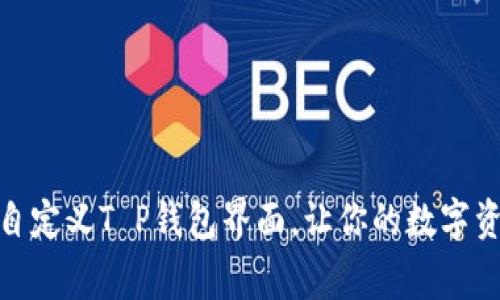 打破常规：如何自定义T P钱包界面，让你的数字资产更加个性化？