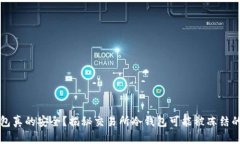 冷钱包真的安全？揭秘交易所冷钱包可能被冻结