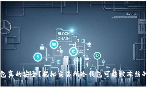 冷钱包真的安全？揭秘交易所冷钱包可能被冻结的真相