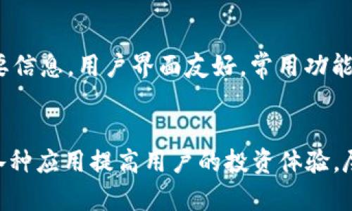 TP钱包（TokenPocket）是一款以去中心化为理念的数字货币钱包，它支持多种区块链资产的存储、管理和交易。TP钱包以其用户友好的界面和丰富的功能，在区块链社区中得到了广泛的认可和使用。以下我们将着重介绍TP钱包的外观、功能与特点。

TP钱包的外观设计
TP钱包的界面设计，色彩搭配温和，整体风格给人一种现代感。主界面以图标和列表的形式展示用户的资产状况，所有的数字货币和代币都清晰可见。用户可以通过简单的点击来查看每种资产的详细信息，包括当前市值和历史交易记录。图标设计合理且富有辨识度，易于用户快速找到所需功能。

功能特点解析
TP钱包的功能非常丰富，不仅仅是一个存储钱包，还融入了多种区块链互动的功能：
ul
    listrong多链支持：/strongTP钱包支持以太坊、EOS、Tron等多个区块链网络，用户可以在一个钱包中管理不同链上的资产，体验区块链的多样性。/li
    listrong去中心化交易所（DEX）：/strong钱包内置了去中心化交易所的功能，用户可以直接在钱包中进行资产交易，无需转入其他平台，保障了用户的资产安全性。/li
    listrongDApp生态：/strongTP钱包提供了访问多种去中心化应用（DApp）的入口，使用户能够方便地体验DeFi、游戏等应用，进一步拓宽了数字资产的使用场景。/li
    listrong安全性：/strongTP钱包采用私钥本地存储，不上云，确保用户的资金安全。同时，提供多重加密保护，防范黑客攻击和信息泄露的风险。/li
    listrong用户社区：/strongTP钱包拥有活跃的用户社区，用户可以在社区中交流经验、获取帮助和分享投资心得。/li
/ul

TP钱包的使用体验
使用TP钱包的过程总体上是顺畅而愉快的。首次下载并注册后，用户可以快速导入已有的钱包或者创建新钱包。创建时，需要保存好助记词，这是恢复钱包的重要信息。用户界面友好，常用功能一目了然，适合各类用户，无论是新手还是经验丰富的投资者，在这里都能找到适合自己的操作方式。

总结
TP钱包凭借其多链支持、去中心化交易所和丰富的DApp生态，成为了许多区块链用户的首选钱包。它不仅可以帮助用户安全地管理和存储数字资产，还能通过各种应用提高用户的投资体验。尽管市场上有许多数字钱包，但TP钱包以其独特的设计和功能布局，提供了一种便捷、高效的资产管理方案，益于帮助用户在不断变化的区块链世界中自如应对。