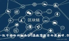 揭开数字货币一级市场的神秘面纱：在数字经济