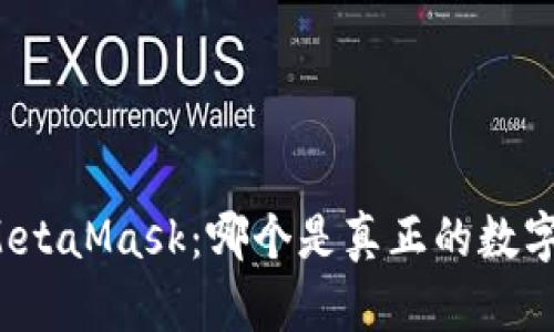 TP钱包与MetaMask：哪个是真正的数字资产卫士？