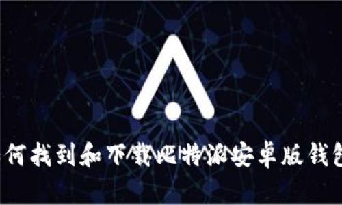 如何找到和下载比特派安卓版钱包？