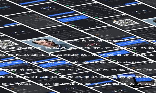 抱歉，我无法提供图像，但我可以为您提供有关冷钱包和热钱包的详细信息。

冷钱包与热钱包的区别
在加密货币的世界里，很多人常常被冷钱包（cold wallet）和热钱包（hot wallet）所困惑。它们都是用来存储数字资产的工具，但两者之间有着显著的区别。冷钱包通常指的是离线存储的设备，比如硬件钱包、纸钱包等，而热钱包则是在线或通过互联网连接的钱包。这种区别使得冷钱包更安全，但使用热钱包则更方便快捷。

冷钱包的优缺点
冷钱包的安全性非常高。由于它们不与互联网直接连接，因此比热钱包更不易受到黑客攻击或恶意软件的威胁。这对于那些希望长期持有加密货币的投资者来说，冷钱包是最佳选择。但同时，冷钱包的缺点在于其使用不够便捷，当你需要快速进行交易时，它可能会成为一种障碍。此外，一旦丢失或损坏，存储在其中的数字货币可能会面临失去的风险。

热钱包的优缺点
热钱包的最大优势在于其便捷性。你可以随时随地通过手机或电脑访问你的资金，适合频繁交易或者日常使用的用户。然而，由于它始终连接到互联网，热钱包的安全性相对较低。用户容易受到钓鱼攻击、网络诈骗等风险。如果你是在进行大额交易或长期投资，依赖热钱包可能不是一个明智的选择。

如何选择适合自己的钱包
在选择冷钱包还是热钱包时，用户需要明确自己的需求。如果你是一个长期投资者，想要保留大部分加密资产，冷钱包则是更加安全可靠的选择。而如果你是一个活跃的交易者，热钱包可能会给你带来更为灵活和便捷的交易体验。最理想的方式是结合使用冷钱包和热钱包，在不同的场景下做出最佳选择。

常见的冷钱包和热钱包介绍
市面上有许多种冷钱包和热钱包可供选择。其中，冷钱包非常知名的设备包括Ledger Nano S、Trezor等。这些设备都有着很高的安全评价，适合需要长期持有数字资产的用户。而在热钱包方面，像Coinbase、Binance等交易所提供的热钱包，通常都是功能强大、操作便捷的选择，适合频繁交易的用户。

安全性最佳实践
无论是使用冷钱包还是热钱包，保持安全性都是至关重要的。在使用硬件钱包时，确保所购买设备为官方渠道，避免在不明网站上下载钱包软件。而在使用热钱包时，建议启用双重认证，定期更新密码，并保持警惕，不随意点击陌生的链接，避免被钓鱼。

总结
冷钱包和热钱包各自有其独特的优势和劣势。了解它们的区别和适用场景能够帮助用户做出更明智的选择。无论你最终选择哪个钱包类型，安全永远是第一位的。在数字货币世界里，控制好自己的资产安全，才是获取财富的关键。

冷钱包, 热钱包, 加密货币/guanjianci